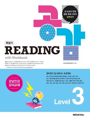 cover image of 리딩 공감(Reading 공감) Level 3(해설서)
